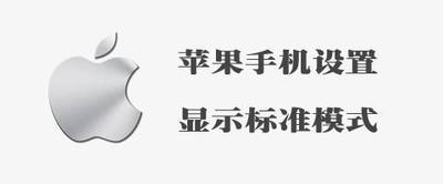 苹果手机显示模式设置在哪里 苹果手机显示模式设置在哪里