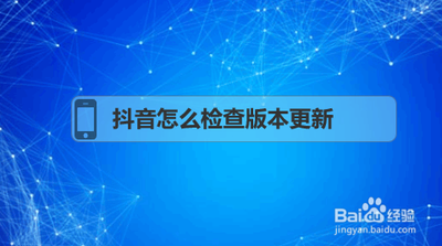 抖音怎么检测更新版本