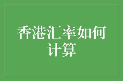 香港汇率换算人民币，如何计算汇率？