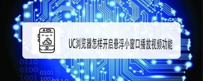 uc浏览器怎么开启悬浮小窗播放视频