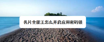 名片全能王怎么开启应用密码锁 名片全能王怎么开启应用密码锁