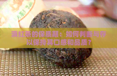 滇红茶放了年还能喝吗 滇红茶放了年还能喝吗