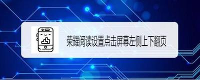 荣耀阅读如何修改图书的翻页方式