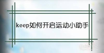 keep怎么开启通知栏运动小助手