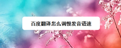 百度翻译怎么调慢语音速度