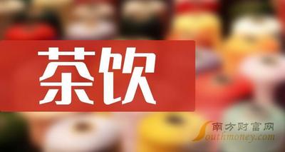 茶香缭绕的上市公司地图谁在茶饮界独领风骚 茶香缭绕的上市公司地图谁在茶饮界独领风骚