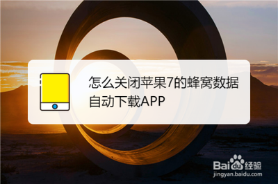 苹果怎么关闭蜂窝数据