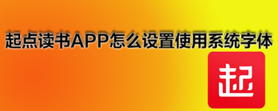 起点读书怎么开启使用系统字体
