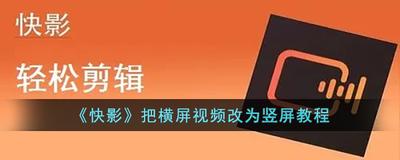 快影怎么把横屏变成竖屏 快影怎么把横屏变成竖屏
