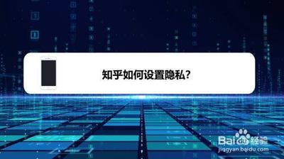 知乎怎么设置隐私权限
