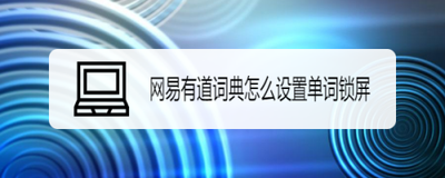 网易有道词典怎么开启单词锁屏