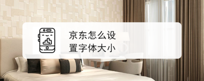 手机京东怎么调大字体 手机京东怎么调大字体
