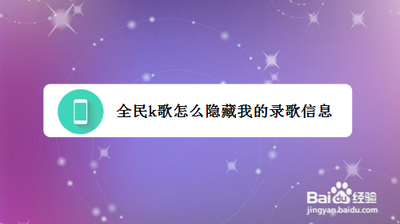 全民K歌怎么隐藏我的录歌信息