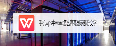 手机wps文档怎样高亮文本