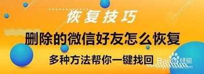 恢复已删除好友，误删了好友，教你如何正确恢复！