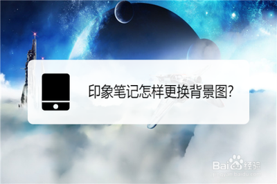 手机印象笔记怎么更换背景图