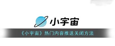 小宇宙关闭接收热门内容推送的方法