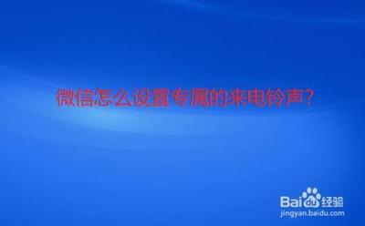 怎么设置微信来电铃声?修改一个专属的微信铃声 怎么设置微信来电铃声?修改一个专属的微信铃声