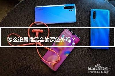 唯品会主题外观怎么设置为深色模式