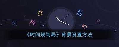 时间规划局怎么更换首页背景图