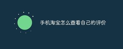 手机淘宝好评率你真的知道怎么看自己的吗