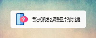 如何利用黄油相机给图片设置增加对比度
