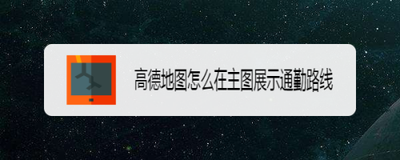 高德地图怎么开启主图路线展示