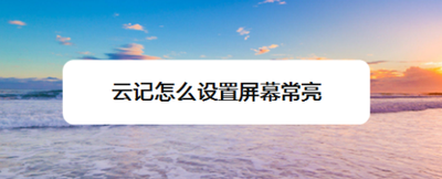 云记怎么设置屏幕常亮