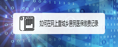 医保缴费记录查询方法，如何在线查询医保缴费记录？