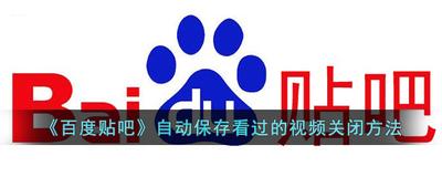 百度贴吧怎么关闭保存看过的视频