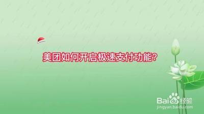 美团怎么开启极速支付