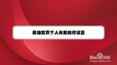 如何在美柚上记录体重 如何在美柚上记录体重
