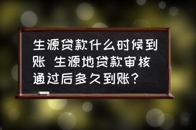 助学贷款审批通过后几天到账?了解助学贷款的到账时间 助学贷款审批通过后几天到账?了解助学贷款的到账时间