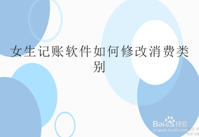 女生记账怎么新增类别