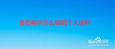 番茄畅听如何申请下载个人信息 番茄畅听如何申请下载个人信息