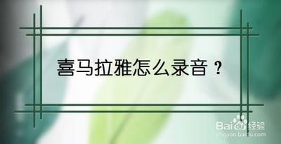 喜马拉雅如何自己录音