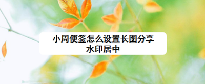 小周便签怎么设置长图分享不显示水印