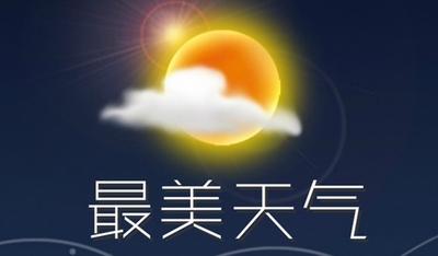 最美天气怎么关闭通知栏消息
