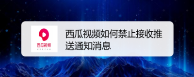 西瓜小说怎么关闭接收新通知