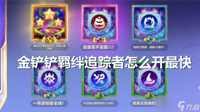 金铲铲之战最快达成个羁绊的策略推荐