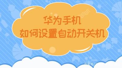 华为手机怎么开启定时开关机