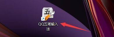 QQ五笔输入法怎么提示系统已有词组