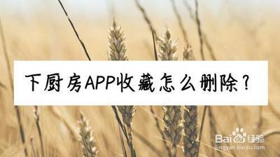 下厨房中怎样取消收藏的菜单