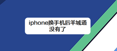 iphone换手机后羊城通没有了