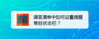 滴答清单怎么开启提醒常驻状态栏