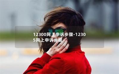 12300网上投诉平台,如何进行网上投诉操作指南 12300网上投诉平台,如何进行网上投诉操作指南