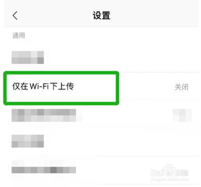 手机WPS怎样设置仅在WiFi下上传