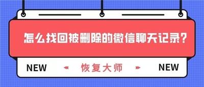 找回删除的聊天记录，方法我都给你准备好了，直接拿走