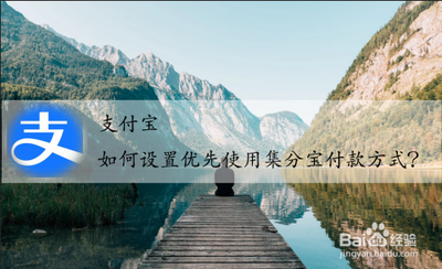 支付宝上 怎么优先使用集分宝付款