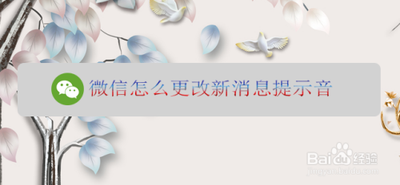 微信怎么修改消息提示音